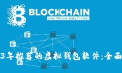 2023年推荐的虚拟钱包软件