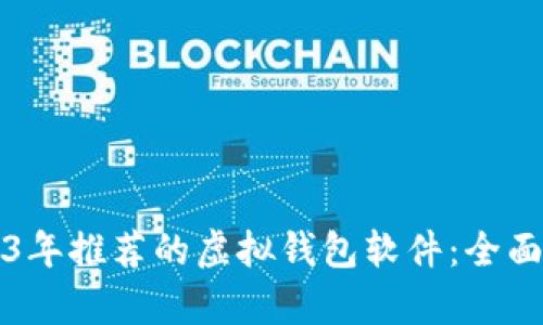 2023年推荐的虚拟钱包软件：全面解析