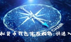 网页  易币付虚拟货币钱包