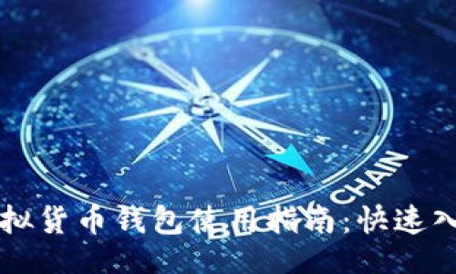 网页  
易币付虚拟货币钱包使用指南：快速入门与技巧
