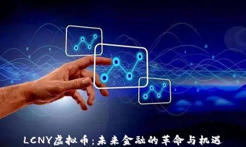 
LCNY虚拟币：未来金融的革命与机遇