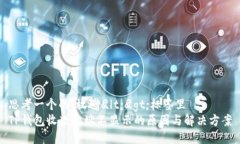 思考一个的，放进