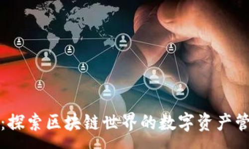 :
TP钱包：探索区块链世界的数字资产管理工具