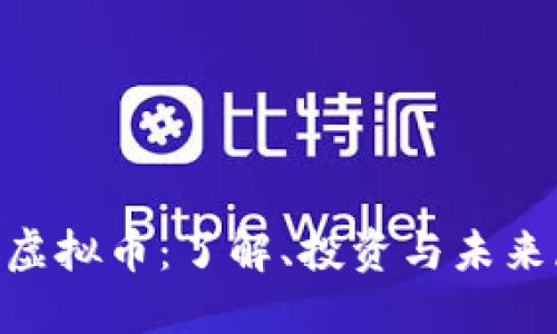 CKC虚拟币：了解、投资与未来展望
