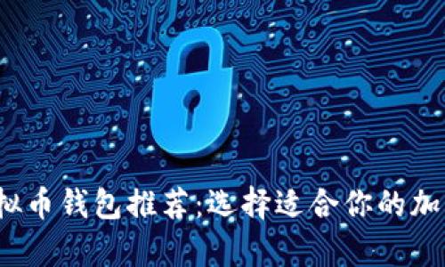 2023年最佳虚拟币钱包推荐：选择适合你的加密货币存储方案