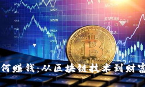 虚拟币创始人如何赚钱：从区块链技术到财富积累的全景分析