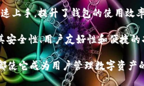 jiaoti将数字货币转到TP钱包的好处/jiaoti
数字货币, TP钱包, 钱包安全性, 加密货币管理/guanjianci

随着数字货币的迅速发展，越来越多的人们开始使用各类钱包来管理他们的虚拟资产。TP钱包作为一种新兴的加密货币钱包，因其独特的功能和优势，吸引了众多数字货币用户的关注。那么，将数字货币转到TP钱包究竟有哪些好处呢？本文将为您详细讲解这一话题，并为您解答相关疑问。

一、TP钱包的安全性
安全性是任何数字货币钱包最重要的特性之一。TP钱包采用了先进的加密技术，确保用户的数字资产在存储和交易过程中的安全。首先，TP钱包提供私钥离线存储，用户的私钥不会上传至网络，降低了被黑客攻击的风险。其次，TP钱包还支持多重签名协议，用户可以为每一笔交易设置额外的安全验证，提高了资金的安全性。

此外，TP钱包定期进行安全审计，不断更新其安全框架，以应对不断变化的网络攻击方式。对于频繁进行交易的用户来说，钱包的安全性显得尤为重要，因此将数字货币转到TP钱包，可以有效保护您的资产免受潜在威胁。

二、用户友好的界面设计
TP钱包在用户体验方面也做了大量工作，提供了的界面设计。对于新手用户而言，复杂的操作步骤和技术术语往往会造成困扰，TP钱包通过直观的图形界面，帮助用户轻松上手。

在TP钱包中，用户可以快速进行充值、转账以及查询资产状况，所有功能均可通过简单的几个步骤完成。此外，TP钱包还提供了实时的资产变动和市场数据，让用户可以随时掌握自己的投资动态。这种友好的设计不仅降低了用户的学习成本，也提升了用户的使用体验。

三、支持多种数字资产
TP钱包的另一个显著优势在于其支持多种数字资产的管理。与许多仅支持主流币种的钱包不同，TP钱包能够兼容多种不同的加密货币和代币，这对于投资者而言是一大便利。

用户无需使用多个钱包管理不同的资产，只需在TP钱包中就可以管理所有的数字货币。这不仅节省了时间和管理成本，也降低了因使用多个钱包而可能产生的安全风险。此外，TP钱包还定期增加各种新兴数字资产的支持，用户能够享受更广泛的投资选择。

四、便捷的交易功能
TP钱包具备便捷的交易功能，用户可以在钱包内直接进行交易，省去了繁琐的兑换和转账步骤。TP钱包的交易功能设计考虑到了用户的实际需求，通过简化交易流程，让用户可以迅速完成买入、卖出或转账操作。

此外，TP钱包还提供了实时的市场数据，包括价格波动、交易量等，用户可以在进行交易前及时获取市场信息，从而做出更精准的投资决策。这种便捷的交易体验，使得TP钱包成为很多投资者进行日常交易的首选。

可能的相关问题

1. TP钱包的费用结构是怎样的？
使用 TP 钱包时，了解费用结构是非常重要的一方面。大部分钱包在进行交易时会收取一定的手续费，TP 钱包也不例外。一般来说，TP 钱包的费用会随着网络波动而变化，用户在进行交易时需要关注当前的手续费。TP 钱包会根据不同币种和网络拥堵程度，自动为用户选择最优的费用方案，以确保交易的快速确认。

此外，TP 钱包对于大额交易可能会有不同的费用标准，用户在进行大额转账时建议提前查阅相关的费用信息，以避免不必要的损失。有时在网络繁忙时，费用可能会大幅上涨，所以用户需要灵活调整交易时机，以便在较低费用时进行交易。

总的来说，TP 钱包的费用结构相对透明，用户在钱包界面可以清晰地看到当前所需支付的费用及相关说明，这种透明度增强了用户的信任感。

2. 从TP钱包中提取资产容易吗？
从 TP 钱包中提取数字资产的流程非常简单直观。首先，用户需要在 TP 钱包内选择需要提取的币种，并输入提取金额。接着，用户需要填写目标地址，以确保资金发送到正确的目的地。TP 钱包会自动进行地址验证，增加交易的安全性。

此外，在提取过程中，用户会收到一次性验证码，以确保仅有授权用户能够进行资金提取。这种措施有效防止了未经授权的资金流出。而且，TP 钱包通常会在提取时提供实时的网络费用估算，让用户了解提取所需的成本。

值得一提的是，如果用户在提取资产时遭遇到问题，TP 钱包提供了客服支持，用户可以通过在线聊天或邮件进行咨询，专业团队会及时为用户解答困惑，帮助用户顺利完成提取。

3. TP钱包的客户支持如何？
TP钱包提供较为全面的客户支持服务，用户在遇到问题时可以通过多种渠道获得帮助。首先，TP钱包官网提供了详细的帮助文档，用户可以根据问题类型查找相关信息，快速获得解答。

此外，TP钱包支持在线客服功能，用户可以实时与客服代表沟通，解决在使用过程中遇到的各种问题。TP钱包的客服团队通常反应迅速，能有效处理用户的请求。

对于一些复杂的技术问题，TP钱包也提供了邮件支持，用户可以将问题详细描述并发送至官方邮箱，客服团队会在短时间内给予回复。总体来看，TP钱包的客户支持相对完善，能够较好地满足用户的需求。

4. TP钱包和其他钱包相比，优势是什么？
TP钱包与其他数字货币钱包相比，具备诸多独特的优势。首先，TP钱包强调安全性，用户资产的安全得以更大程度的保证。此外，TP钱包支持的多种数字资产管理，使得用户在投资时可以享受到更大的自由度。与一些只支持主流币种的钱包不同，TP钱包允许用户投资较小的市场，从而发掘更多的机会。

其次，TP钱包的用户体验设计优于许多同类产品，简单直观的操作界面让用户能够轻松使用各种功能。无论是新手用户还是资深投资者，都能够快速上手，提升了钱包的使用效率。

最后，便捷的交易功能也是 TP 钱包的一大亮点，用户能够在同一平台上完成多种交易，省去了频繁切换不同平台的麻烦。综合来说，TP钱包凭借其安全性、用户友好性和便捷的功能，吸引了越来越多的用户。

通过以上内容，可见将数字货币转到TP钱包的好处不仅体现在安全性和用户体验上，更在于其支持多种数字资产的优势和便捷的交易操作。这些都使它成为用户管理数字资产的理想选择。