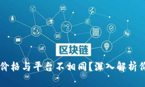 为何TP钱包币价格与平台不相同？深入解析价格背后的因素