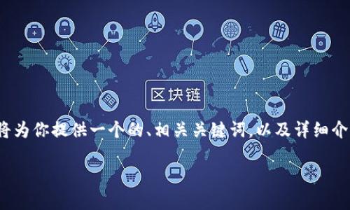 由于你提到的主题涉及“ERC20钱包地址”，我将为你提供一个的、相关关键词，以及详细介绍和常见问题的内容。以下是你所需要的内容：

如何安全管理和使用ERC20钱包地址
