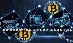 由于你提到的主题涉及“