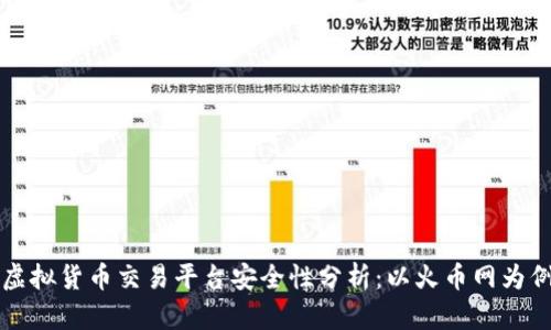 虚拟货币交易平台安全性分析：以火币网为例
