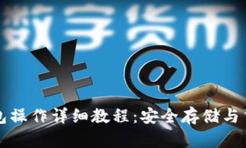 TP币钱包操作详细教程：安全存储与交易指南
