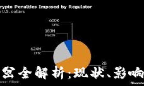   
虚拟币硬分岔全解析：现状、影响与未来趋势