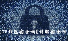 : 免费下载TP钱包安全吗？