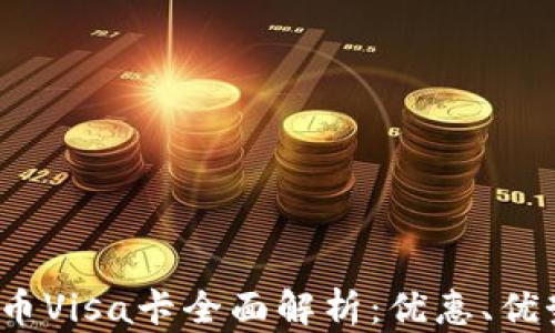 
2023年虚拟币Visa卡全面解析：优惠、优势与使用指南