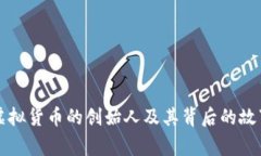 虚拟货币的创始人及其背