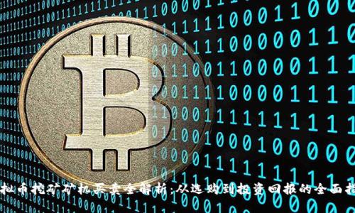 虚拟币挖矿矿机买卖全解析：从选购到投资回报的全面指南