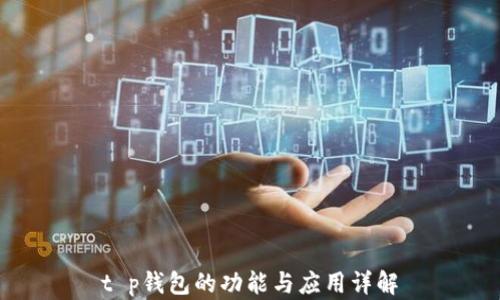 
t p钱包的功能与应用详解