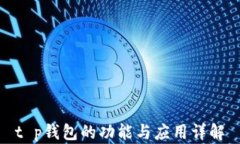 t p钱包的功能与应用详解