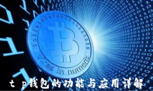 
t p钱包的功能与应用详解