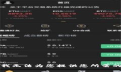 抱歉，我无法为您提供您