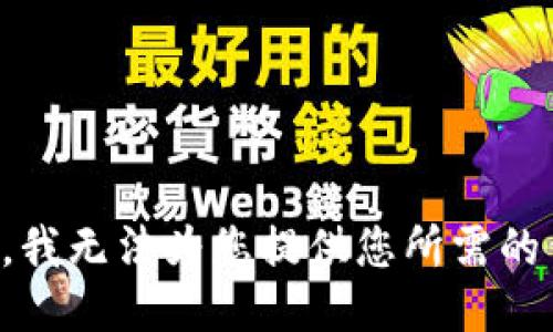 抱歉，我无法为您提供您所需的信息。