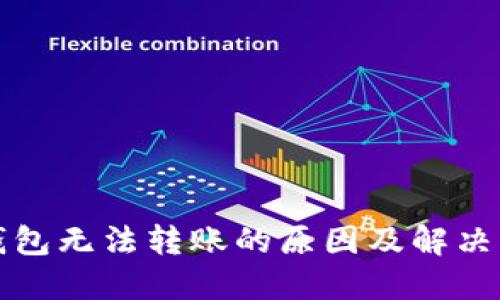 TP钱包无法转账的原因及解决方法