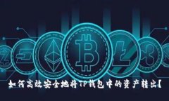 如何高效安全地将TP钱包中