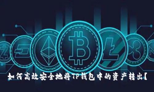 如何高效安全地将TP钱包中的资产转出？