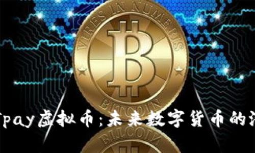 深入了解Tpay虚拟币：未来数字货币的潜力与应用