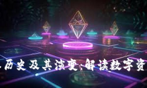 TP钱包的版本历史及其演变：解读数字资产管理的变革