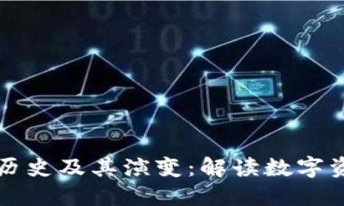 TP钱包的版本历史及其演变：解读数字资产管理的变革
