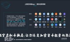揭穿虚拟币骗局：让你远