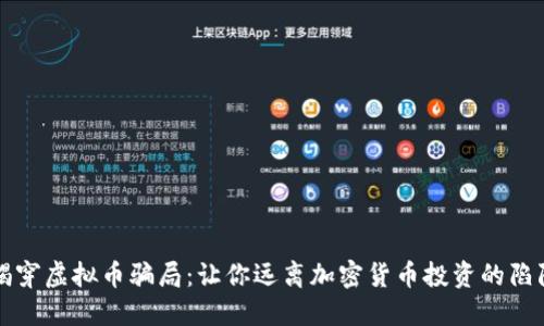 揭穿虚拟币骗局：让你远离加密货币投资的陷阱
