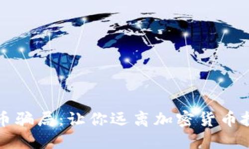揭穿虚拟币骗局：让你远离加密货币投资的陷阱