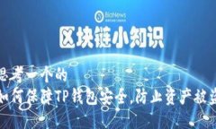 思考一个的  如何保障TP钱