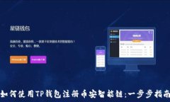   如何使用TP钱包注册币安