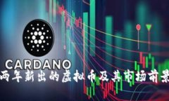 最新两年新出的虚拟币及