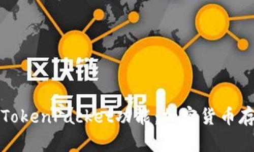 深入解析TP钱包及其TokenPacket功能：加密货币存储与交易的最佳选择