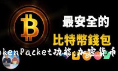 深入解析TP钱包及其Token