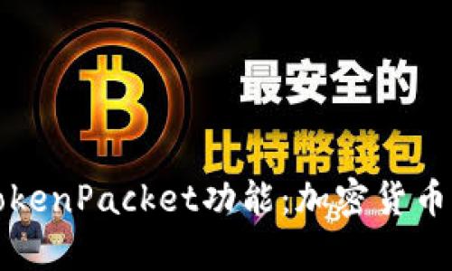深入解析TP钱包及其TokenPacket功能：加密货币存储与交易的最佳选择