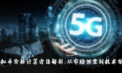 虚拟币价格计算方法解析