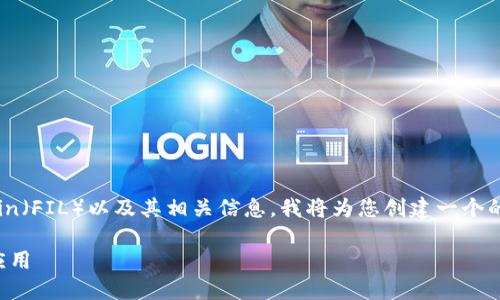 为了帮助您更好地理解关于TP钱包中的Filecoin（FIL）以及其相关信息，我将为您创建一个的、关键词，并详细解释相关问题。和关键词如下：

是什么是TP钱包里的Filecoin（FIL）及其实际应用