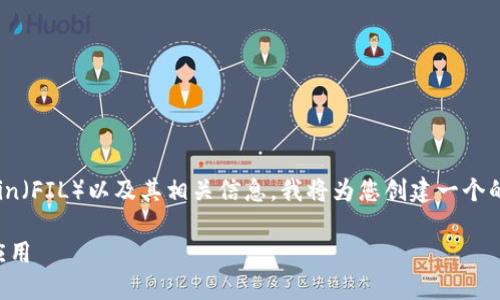 为了帮助您更好地理解关于TP钱包中的Filecoin（FIL）以及其相关信息，我将为您创建一个的、关键词，并详细解释相关问题。和关键词如下：

是什么是TP钱包里的Filecoin（FIL）及其实际应用