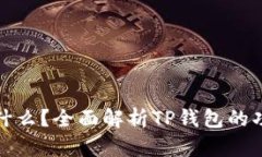 TP钱包是什么？全面解析