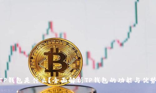 TP钱包是什么？全面解析TP钱包的功能与优势