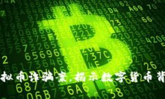 江西警方破获虚拟币诈骗
