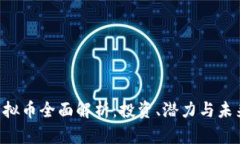 OKT虚拟币全面解析：投资