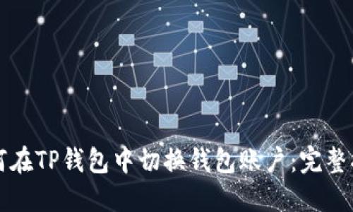 如何在TP钱包中切换钱包账户：完整指南