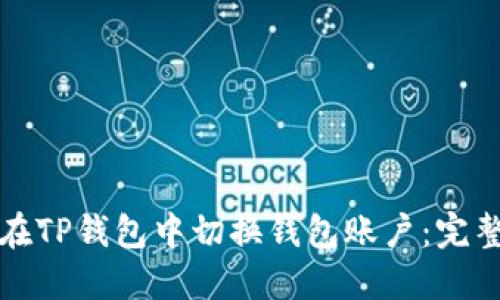 如何在TP钱包中切换钱包账户：完整指南